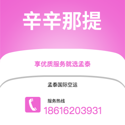 洪江市到辛辛那提快递价格查询|洪江市至美国辛辛那提国际快递公司2