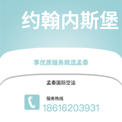 洪江市到约翰内斯堡快递价格查询|洪江市至南非约翰内斯堡国际快递公司2