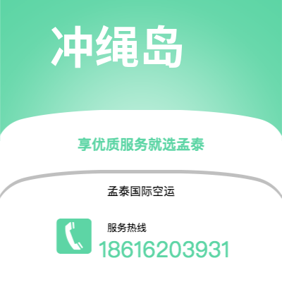 洪江市到冲绳岛快递价格查询|洪江市至日本冲绳岛国际快递公司2