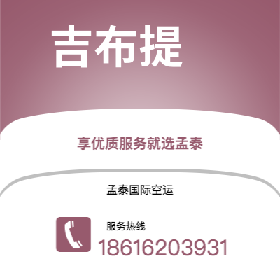 浏阳市到吉布提快递价格查询|浏阳市至吉布提吉布提国际快递公司2