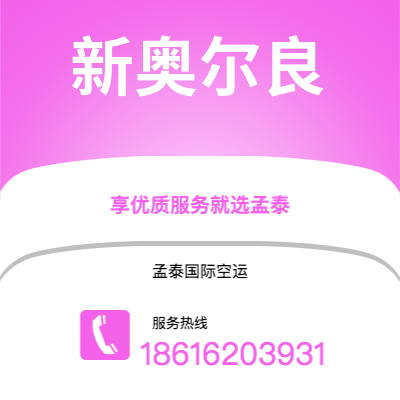 涟源市到新奥尔良快递价格查询|涟源市至美国新奥尔良国际快递公司2