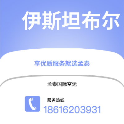 湘潭市到伊斯坦布尔快递价格查询|湘潭市至土耳其伊斯坦布尔国际快递公司2