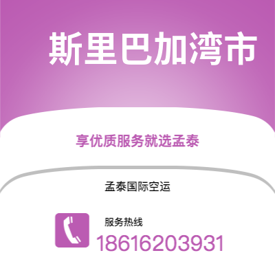 湘潭市到斯里巴加湾市快递价格查询|湘潭市至文莱斯里巴加湾市国际快递公司2