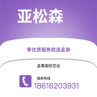 衡阳市到亚松森快递价格查询|衡阳市至巴拉圭亚松森国际快递公司2
