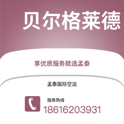 衡阳市到贝尔格莱德快递价格查询|衡阳市至南斯拉夫贝尔格莱德国际快递公司2