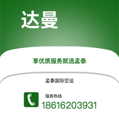 衡阳市到达曼快递价格查询|衡阳市至沙特阿拉伯达曼国际快递公司2