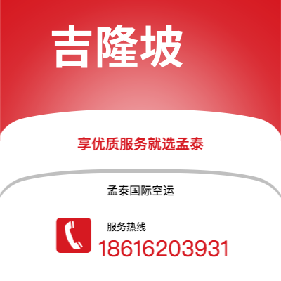 衡阳市到吉隆坡快递价格查询|衡阳市至马来西亚吉隆坡国际快递公司2