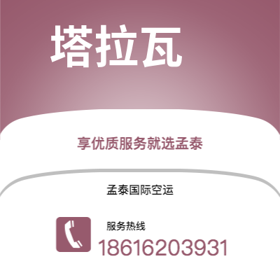 衡阳市到塔拉瓦快递价格查询|衡阳市至基里巴斯塔拉瓦国际快递公司2