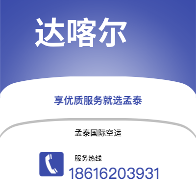 资兴市到达喀尔快递价格查询|资兴市至塞内加尔达喀尔国际快递公司2