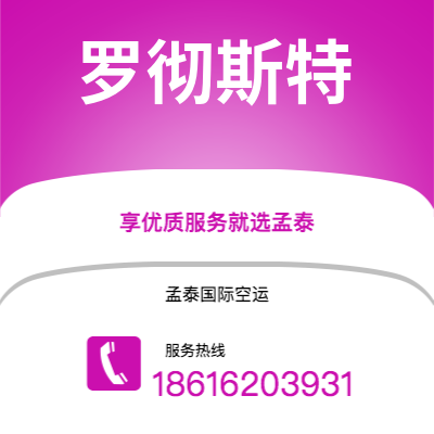 郴州市到罗彻斯特快递价格查询|郴州市至美国罗彻斯特国际快递公司2