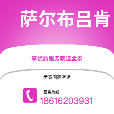 韶山市到萨尔布吕肯快递价格查询|韶山市至德国萨尔布吕肯国际快递公司2