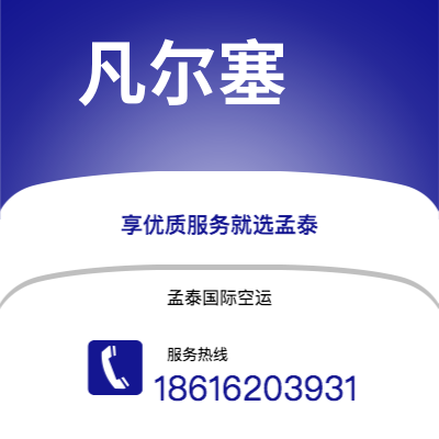 韶山市到凡尔塞快递价格查询|韶山市至法国凡尔塞国际快递公司2