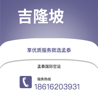 韶山市到吉隆坡快递价格查询|韶山市至马来西亚吉隆坡国际快递公司2