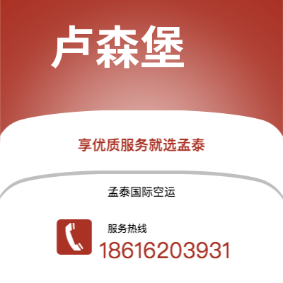 澳门特别行政区到卢森堡快递价格查询|澳门特别行政区至卢森堡卢森堡国际快递公司2