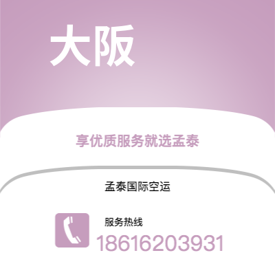 澳门特别行政区到大阪快递价格查询|澳门特别行政区至日本大阪国际快递公司2