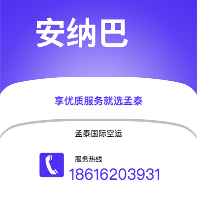 保山市到安纳巴快递价格查询|保山市至阿尔及利亚安纳巴国际快递公司2