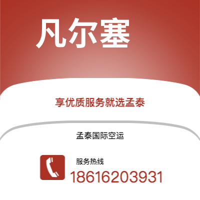 华亭市到凡尔塞快递价格查询|华亭市至法国凡尔塞国际快递公司2