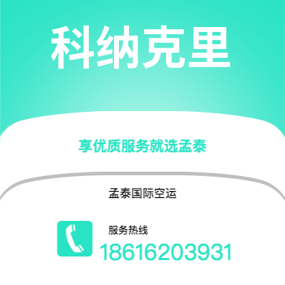 保山市到科纳克里快递价格查询|保山市至几内亚科纳克里国际快递公司2
