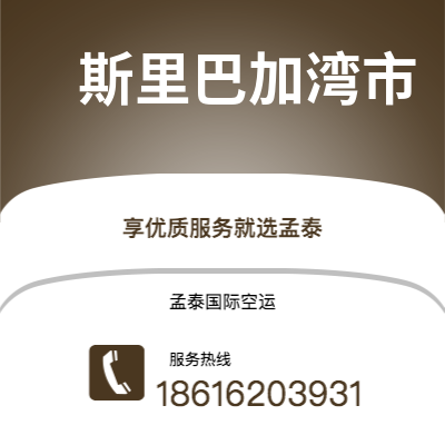 嘉义市到斯里巴加湾市快递价格查询|嘉义市至文莱斯里巴加湾市国际快递公司2