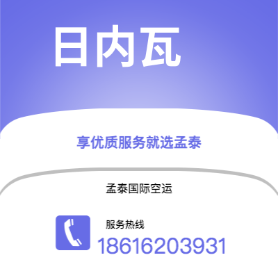 新北市到日内瓦快递价格查询|新北市至瑞士日内瓦国际快递公司2