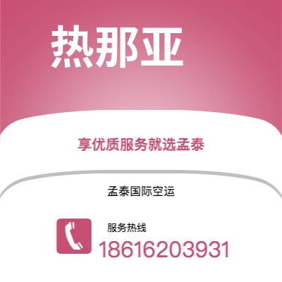 新北市到热那亚快递价格查询|新北市至意大利热那亚国际快递公司2