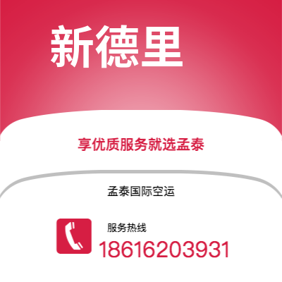 保山市到新德里快递价格查询|保山市至印度新德里国际快递公司2