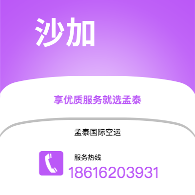 新北市到沙加快递价格查询|新北市至阿联酋沙加国际快递公司2