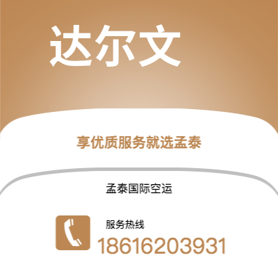 保山市到达尔文快递价格查询|保山市至澳大利亚达尔文国际快递公司2