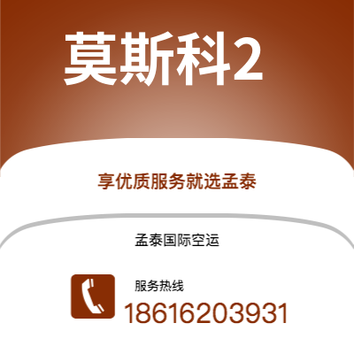 新竹市到莫斯科2快递价格查询|新竹市至俄罗斯莫斯科2国际快递公司2