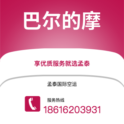 大理市到巴尔的摩快递价格查询|大理市至美国巴尔的摩国际快递公司2