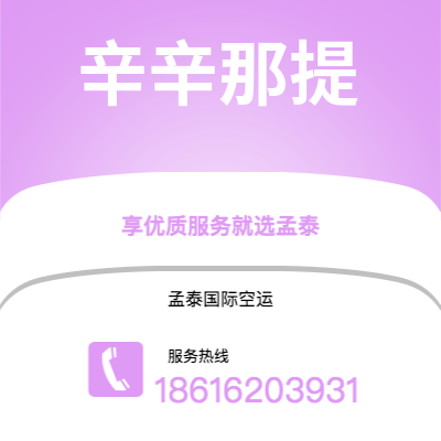 桃园市到辛辛那提快递价格查询|桃园市至美国辛辛那提国际快递公司2