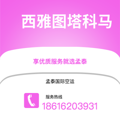 高雄市到西雅图塔科马快递价格查询|高雄市至美国西雅图塔科马国际快递公司2