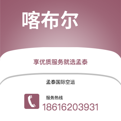 临江市到喀布尔快递价格查询|临江市至阿富汗喀布尔国际快递公司2