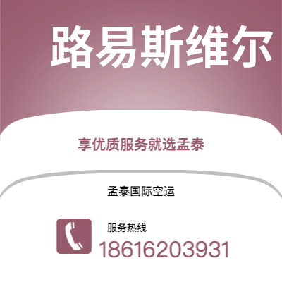 公主岭市到路易斯维尔快递价格查询|公主岭市至美国路易斯维尔国际快递公司2