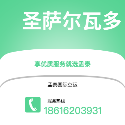 双辽市到圣萨尔瓦多快递价格查询|双辽市至萨尔瓦多圣萨尔瓦多国际快递公司2