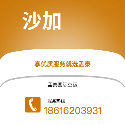 双辽市到沙加快递价格查询|双辽市至阿联酋沙加国际快递公司2