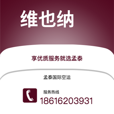 大理市到维也纳快递价格查询|大理市至奥地利维也纳国际快递公司2