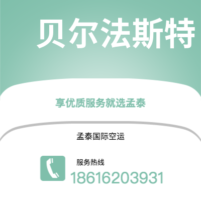 宁德市到贝尔法斯特快递价格查询|宁德市至北爱尔兰贝尔法斯特国际快递公司2