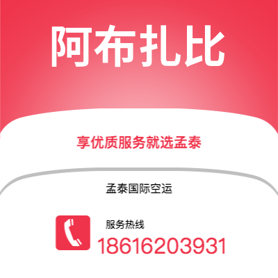 大理市到阿布扎比快递价格查询|大理市至阿联酋阿布扎比国际快递公司2
