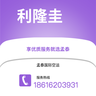 吉林市到利隆圭快递价格查询|吉林市至马拉维利隆圭国际快递公司2