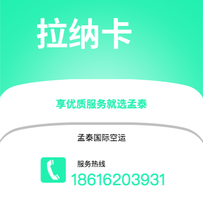 和龙市到拉纳卡快递价格查询|和龙市至塞浦路斯拉纳卡国际快递公司2