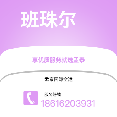 大理市到班珠尔快递价格查询|大理市至冈比亚班珠尔国际快递公司2
