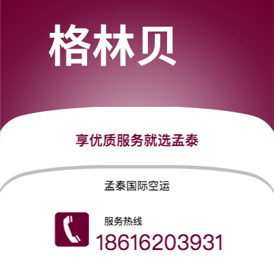 延吉市到格林贝快递价格查询|延吉市至美国格林贝国际快递公司2