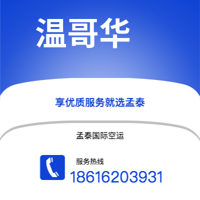 安宁市到温哥华快递价格查询|安宁市至加拿大温哥华国际快递公司2