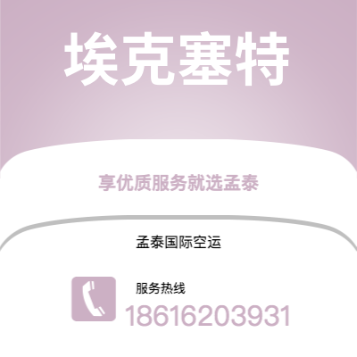 德惠市到埃克塞特快递价格查询|德惠市至英国埃克塞特国际快递公司2