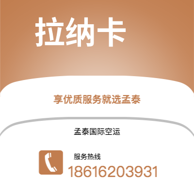 松原市到拉纳卡快递价格查询|松原市至塞浦路斯拉纳卡国际快递公司2