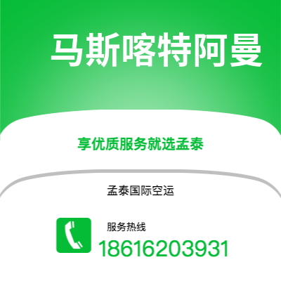 松原市到马斯喀特阿曼快递价格查询|松原市至苏丹马斯喀特阿曼国际快递公司2