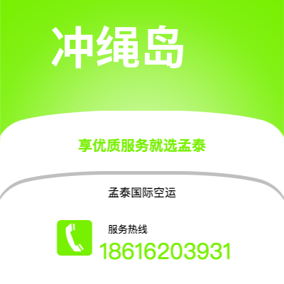 松原市到冲绳岛快递价格查询|松原市至日本冲绳岛国际快递公司2