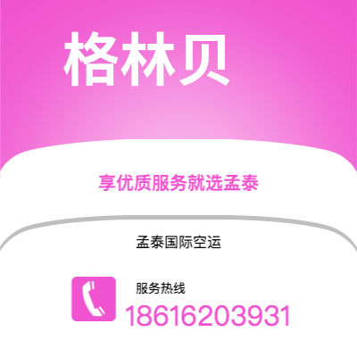 洮南市到格林贝快递价格查询|洮南市至美国格林贝国际快递公司2