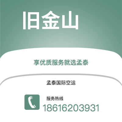 洮南市到旧金山快递价格查询|洮南市至美国旧金山国际快递公司2